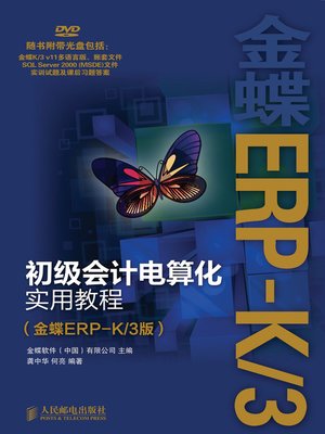 cover image of 初级会计电算化实用教程（金蝶ERP—K/3版）